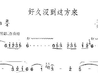 好久没到这方来简谱_好久没到这方来简谱