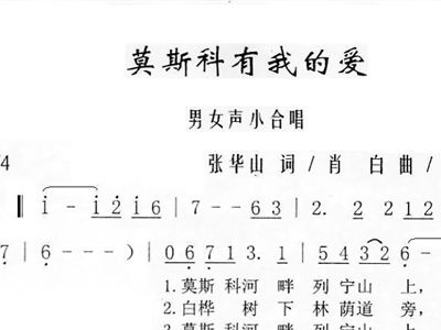 莫斯科的歌曲简谱_莫斯科郊外的晚上简谱