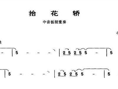 抬花轿二胡简谱_青花瓷