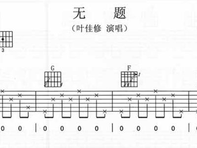 无题歌简谱_无题胡夏简谱(2)