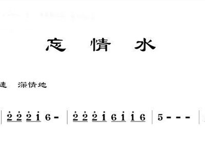 埙忘情水曲谱_忘情水曲谱