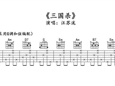 三国杀 汪苏泷 吉他谱 和弦谱