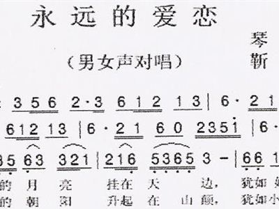 永恒的爱恋简谱歌谱_永恒的爱简谱 西单女孩 桃李醉春风个人制谱园地 中国曲谱网(2)