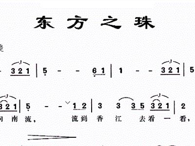 东方之珠简谱_东方之珠简谱歌谱(2)