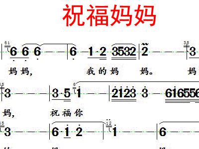 祝福母亲简谱_生日祝福歌格格简谱(3)