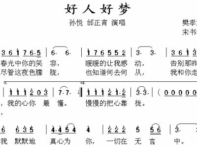 好人好梦简谱_好人好梦歌谱简谱(2)