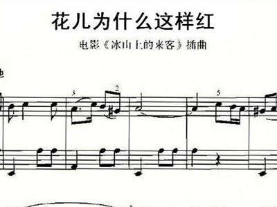 简谱花儿这样红_花儿为什么这样红简谱