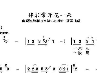 伴君常开花一朵葫芦丝简谱