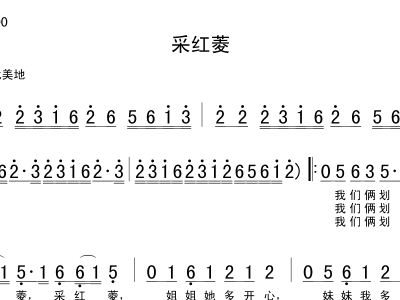 采红菱简谱_采红菱简谱歌谱