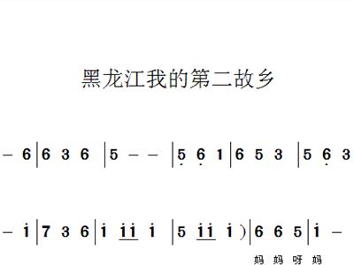 黑龙江简谱_故乡黑龙江简谱