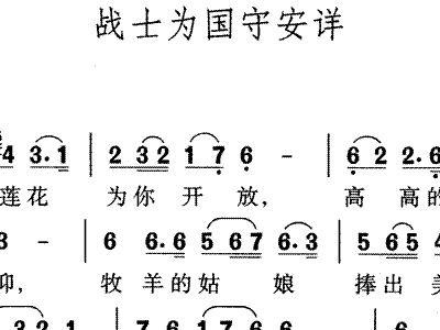 战士为国守安祥简谱_战士为国守安祥