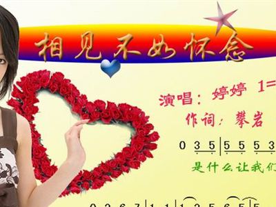 不如怀念简谱_相见不如怀念简谱(3)