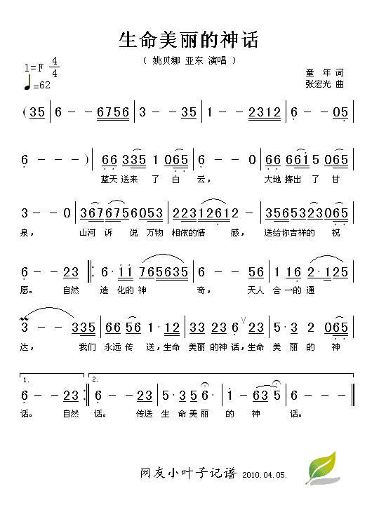 生命美丽的神话 姚贝娜 亚东 歌谱 简谱