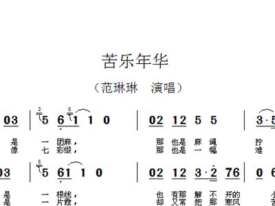 苦乐年华曲谱_苦乐年华