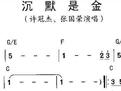 沉默是金简谱(2)