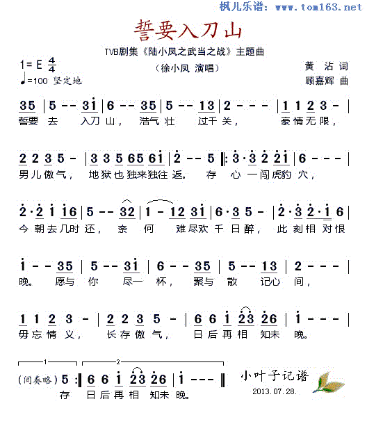 誓要入刀山 tvb剧集 陆小凤之武当之战 主题曲 徐小凤 歌谱 简谱