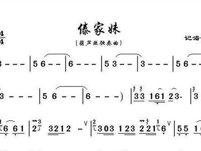傣家妹 葫芦丝独奏曲 葫芦丝谱 简谱