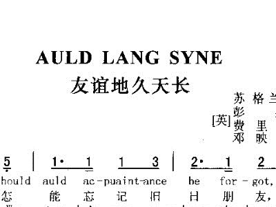 陶笛友谊地久天长曲谱_陶笛曲谱12孔(3)