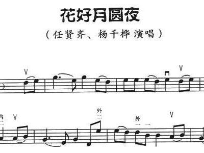 花好月圆夜的简谱_花好月圆夜简谱歌谱(2)