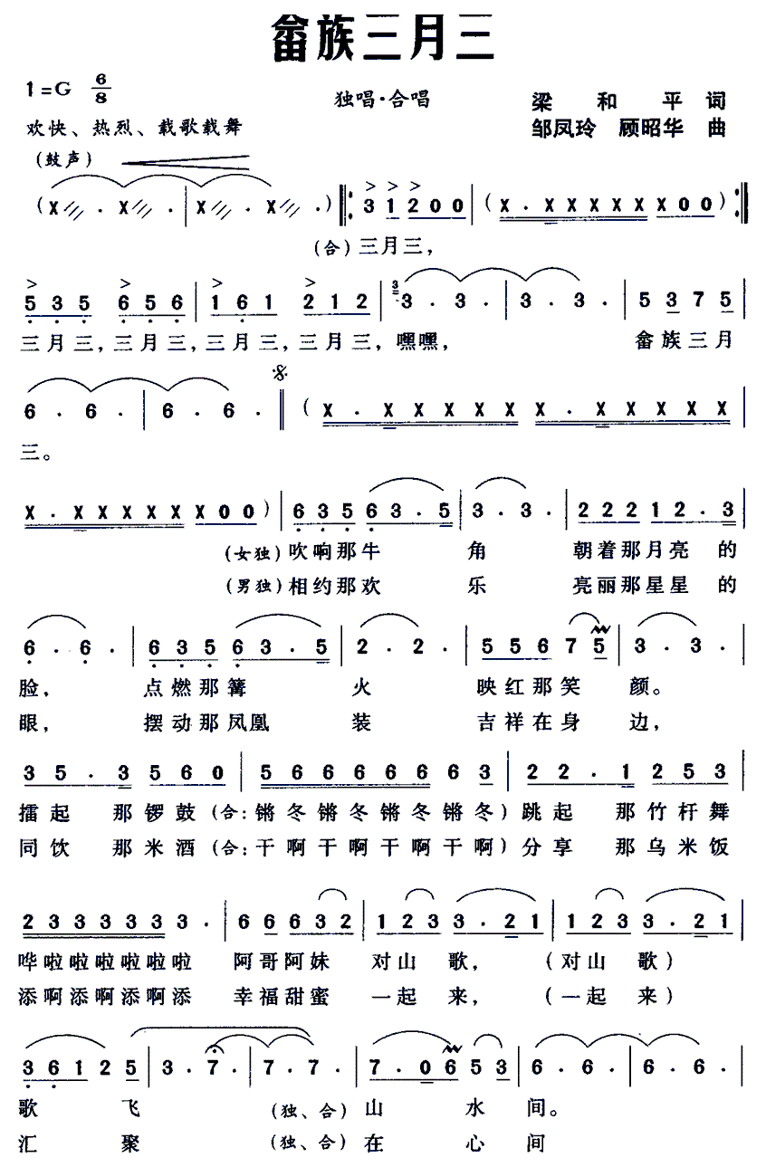 畲族三月三 歌谱 简谱