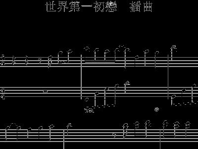 简谱一初恋_我待生活如初恋简谱(3)