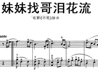 <em>妹妹找哥泪花流</em>+钢琴谱