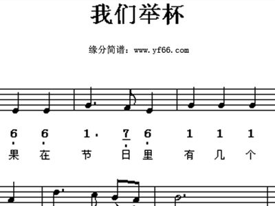 我们举杯简谱_我们举杯简谱歌谱(2)