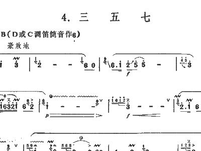 三五七 笛子