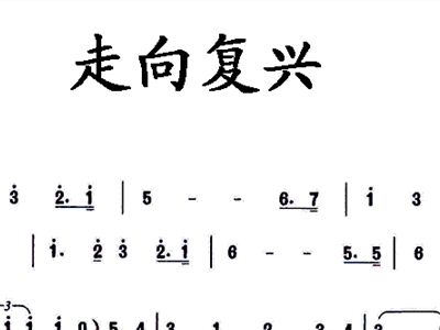 走向复兴简谱合唱谱_走向复兴合唱简谱(3)