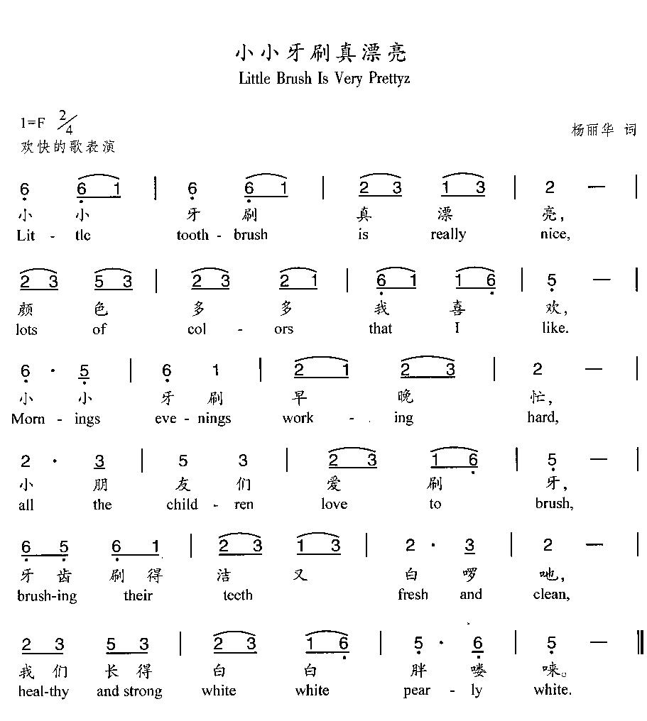 小小牙刷真漂亮 汉英双语 歌谱 简谱