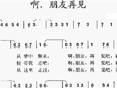 简谱啊朋友再见_朋友再见简谱(2)