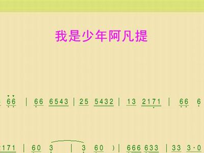 我是少年阿凡提简谱._少年阿凡提