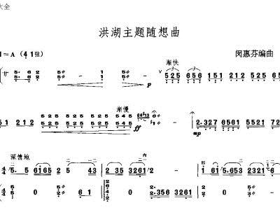 洪湖随想曲曲谱_洪湖随想曲完整曲谱