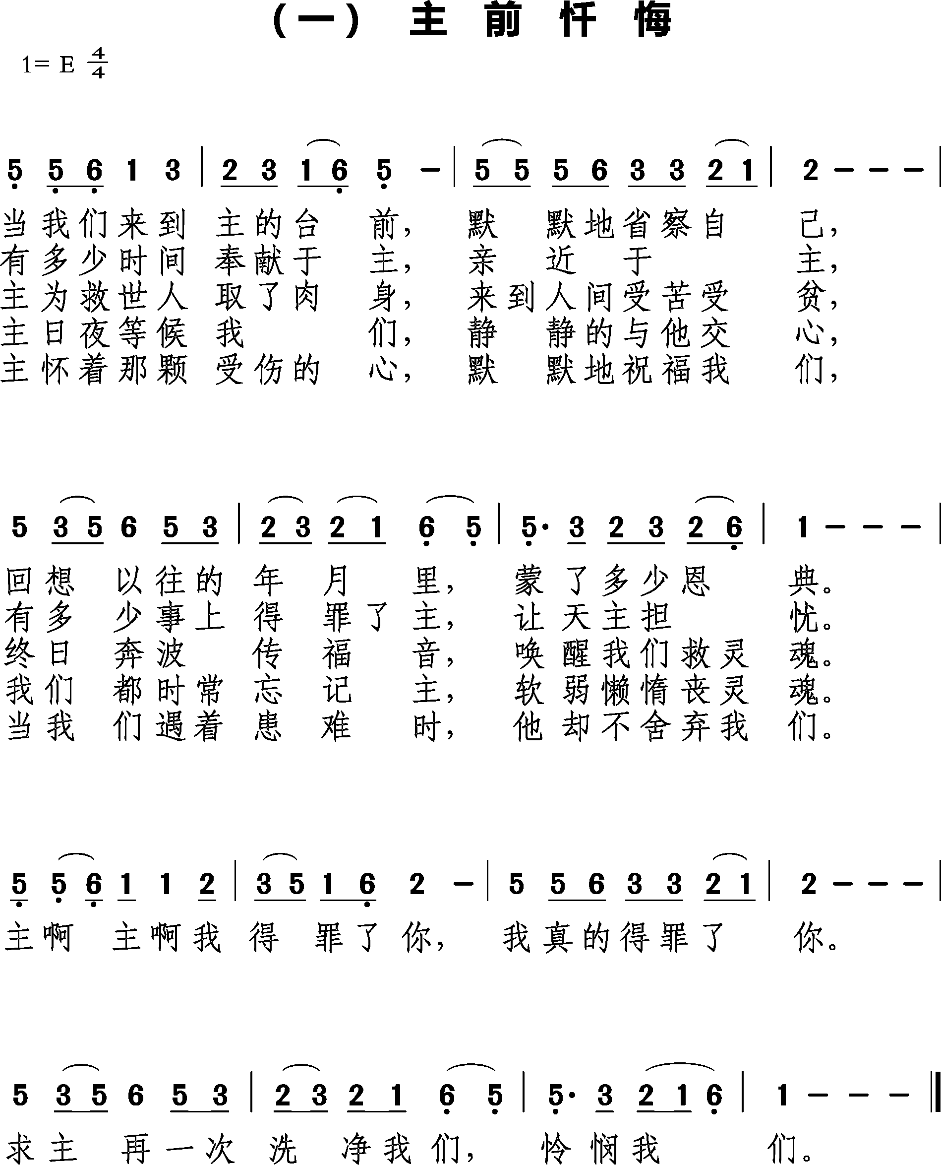 主前忏悔 歌谱 简谱