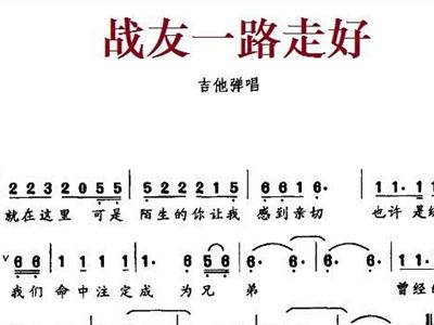 战友一路走好 歌谱 简谱