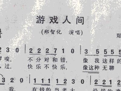 游戏人间简谱_游戏人间 可听