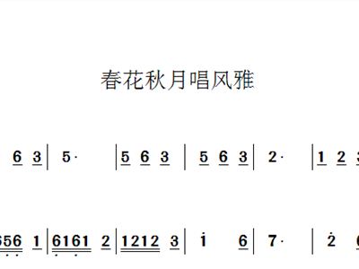 风雅简谱_千年风雅简谱(3)
