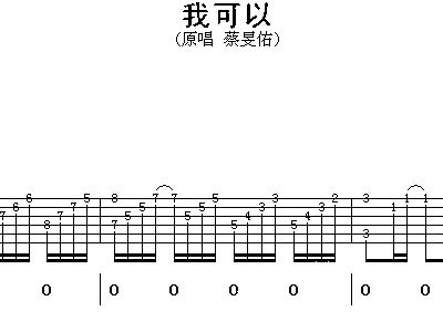 蔡旻佑简谱_我可以蔡旻佑简谱