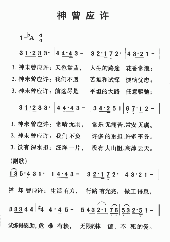 神的应许