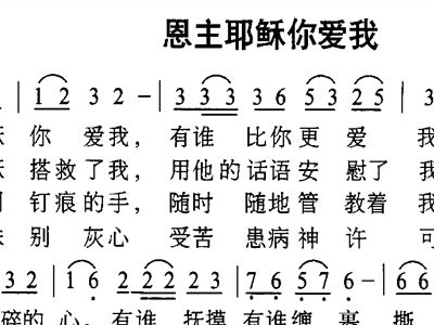 恩主曲谱_万爱千恩曲谱(3)