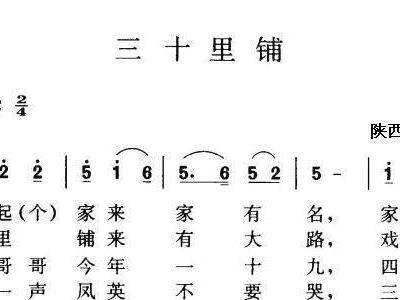 三十里铺简谱_三十里铺简谱歌谱(2)