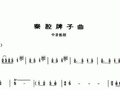 秦腔牌子曲简谱_秦腔牌子曲 中音板胡 秦腔牌子曲 中音板胡 简谱 秦腔牌子曲 中音板胡 吉他谱 钢琴谱 查字典简谱网
