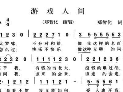 游戏人间简谱_人间第一情简谱