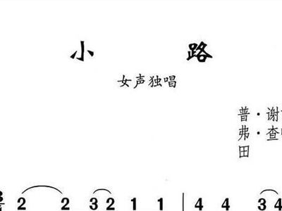 苏联小路简谱_前苏联小路简谱图片(3)