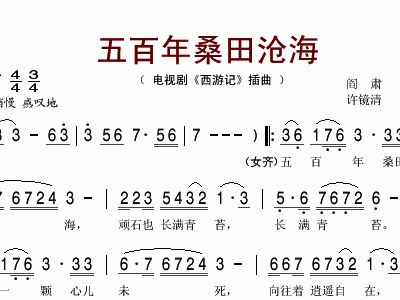 五百年桑田沧海箫谱