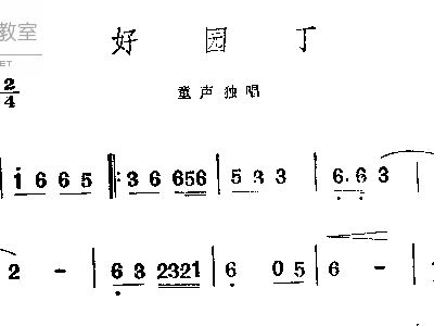 好园丁 少儿歌曲 歌谱 简谱
