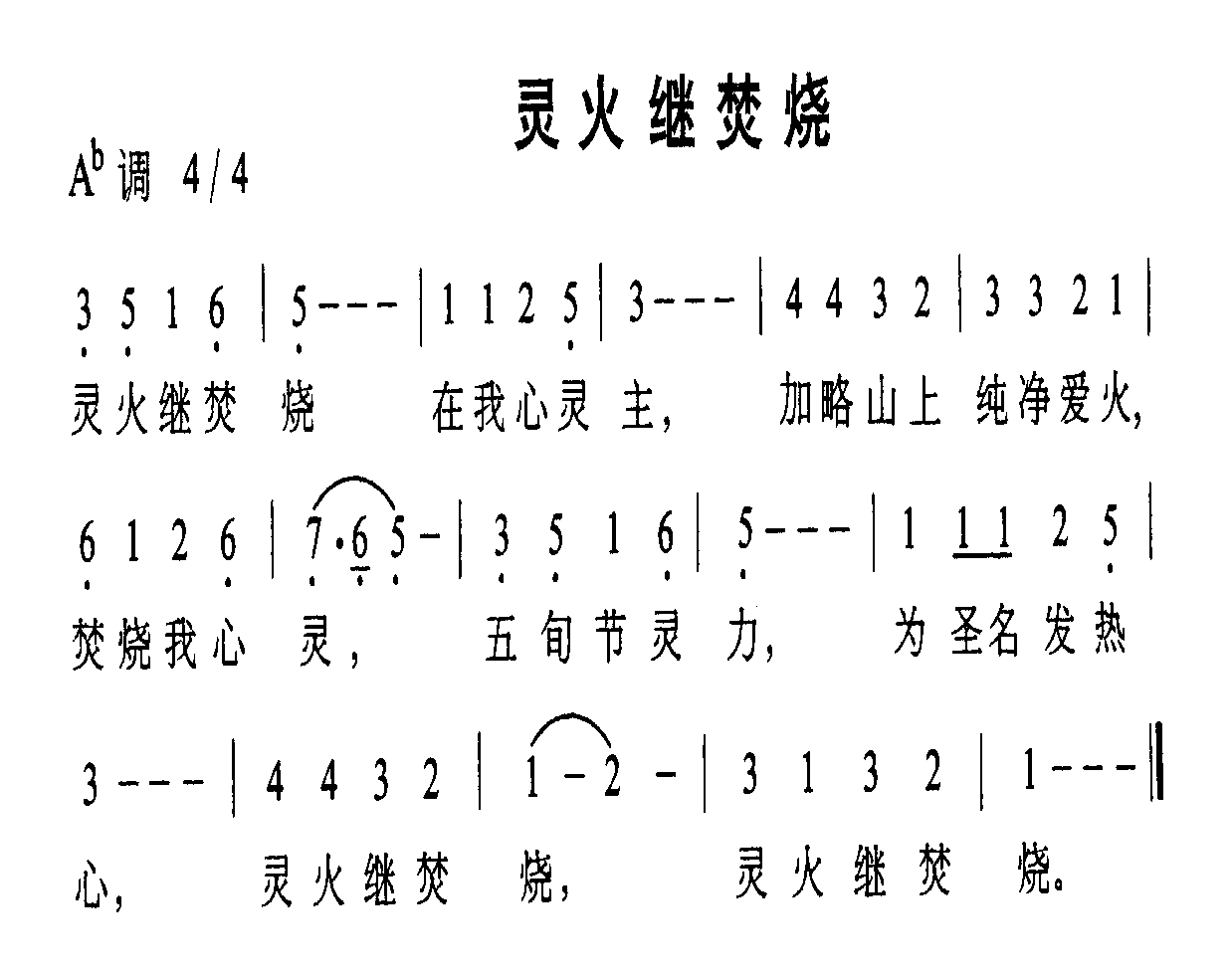 灵火继焚烧 歌谱 简谱