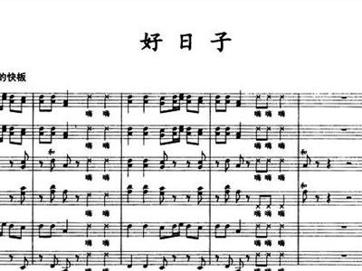 好日子曲谱和词谱_好日子曲谱简谱(3)