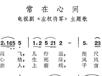 常在心间 电视剧 左权将军 主题歌1