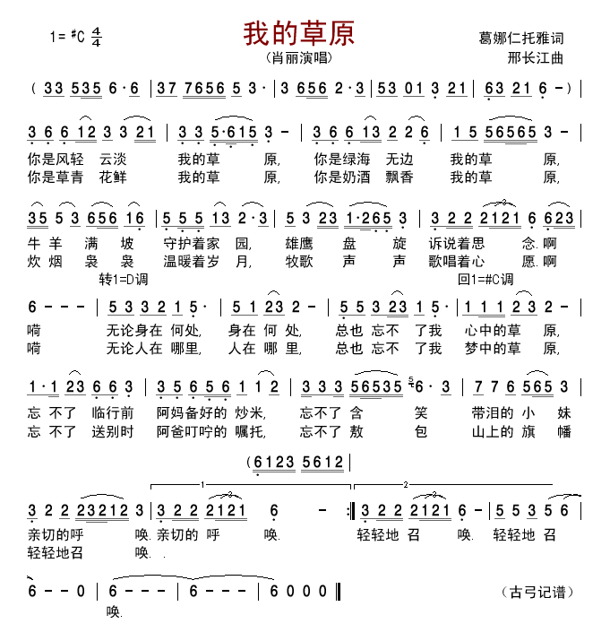 我的草原 肖丽 歌谱 简谱
